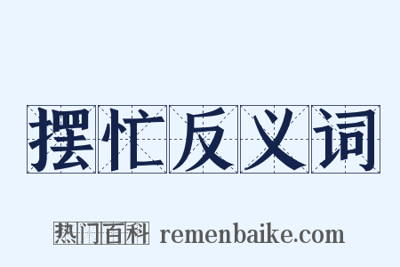 摆忙反义词是什么意思的图片